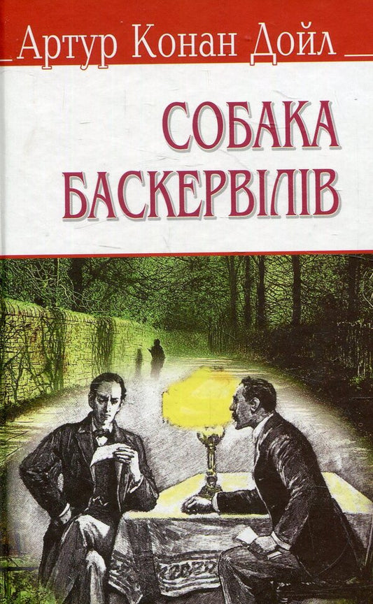 The Hound of the Baskervilles / Собака Баскервілів Артур Конан Дойл 978-617-07-0309-5-1