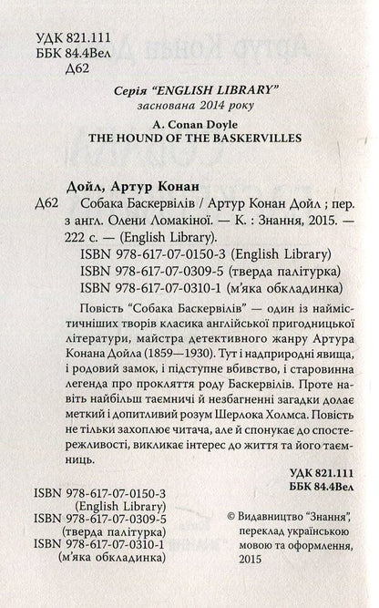 The Hound of the Baskervilles / Собака Баскервілів Артур Конан Дойл 978-617-07-0309-5-3