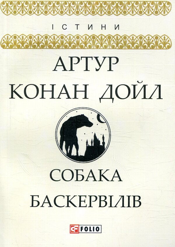 The Hound of the Baskervilles / Собака Баскервілів Артур Конан Дойл 978-966-03-8044-8-1