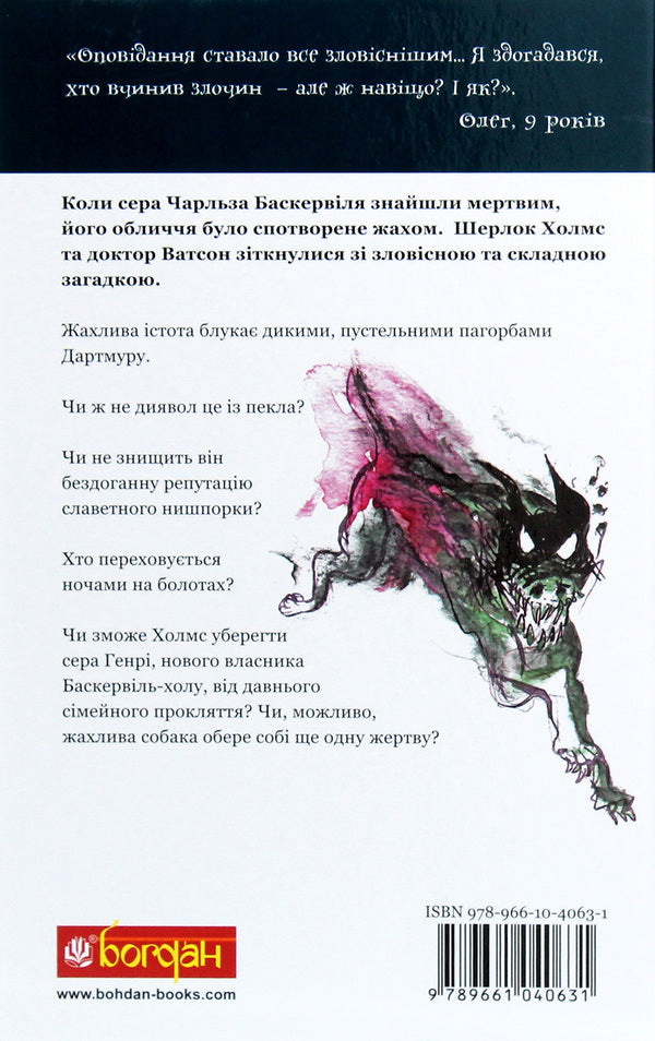 The Hound of the Baskervilles / Собака Баскервілів Артур Конан Дойл 978-966-10-4063-1-2