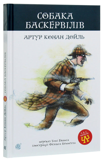 The Hound of the Baskervilles / Собака Баскервілів Артур Конан Дойл 978-966-10-4063-1-3