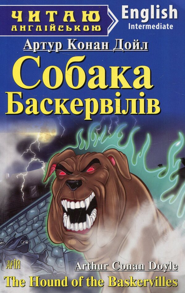 The Hound of the Baskervilles / Собака Баскервілів Артур Конан Дойл 978-966-498-383-6-1