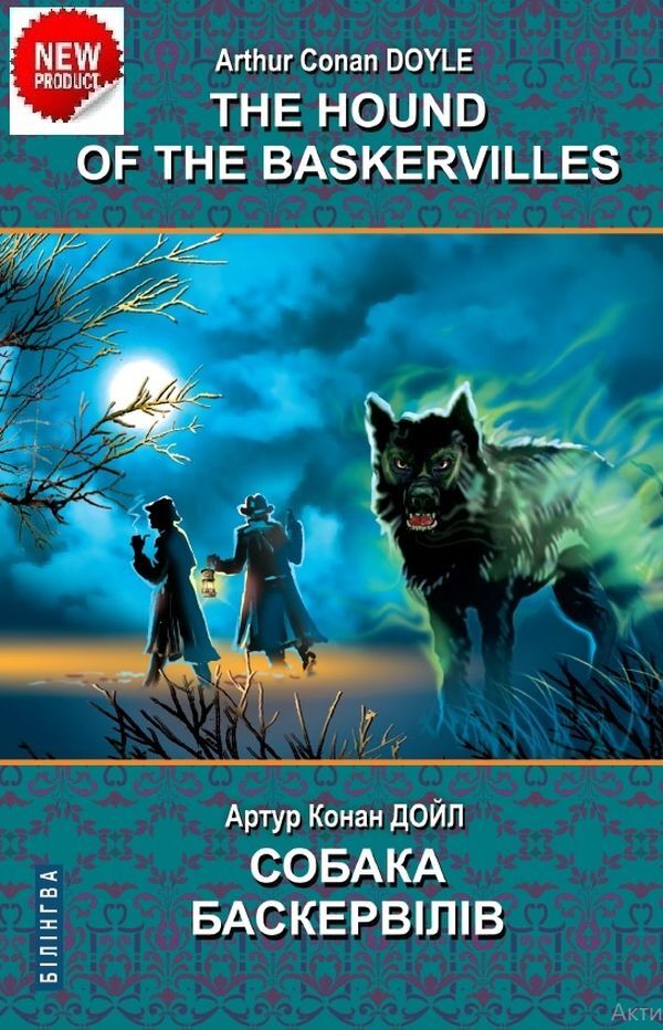 The Hound of the Baskervilles / The Hound of the Baskervilles / Собака Баскервілів Артур Конан Дойл 978-617-07-0847-2-1