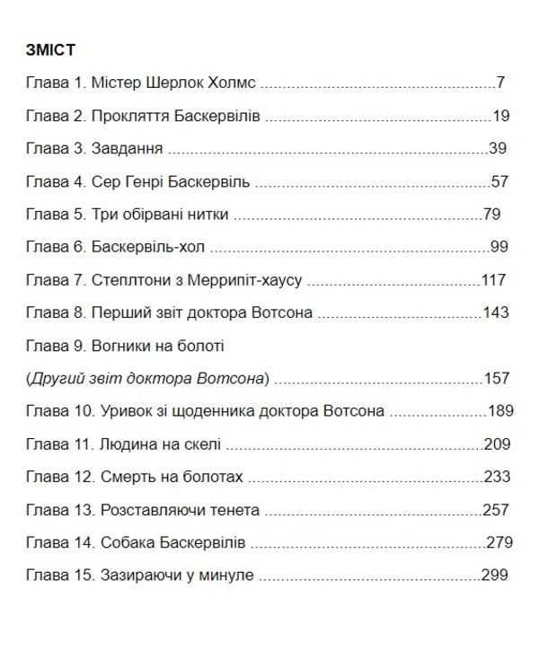 The Hound of the Baskervilles / The Hound of the Baskervilles / Собака Баскервілів Артур Конан Дойл 978-617-07-0847-2-3