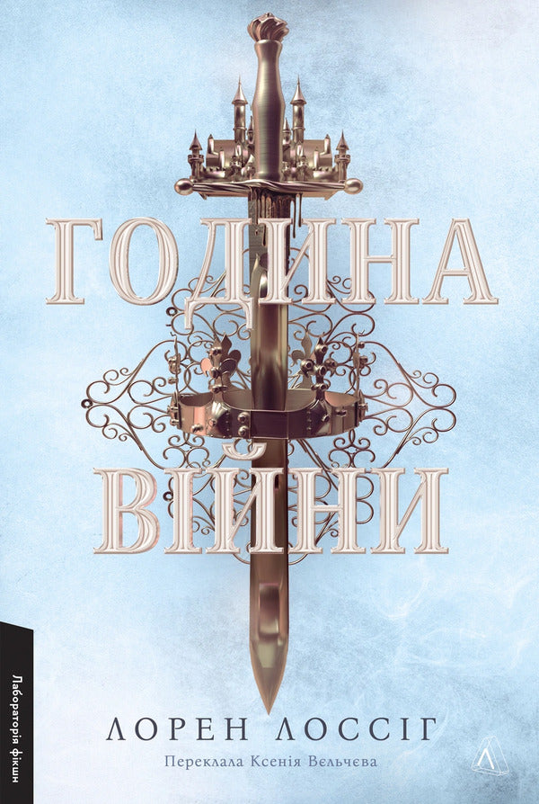 The Hour Of War - Година вйни Lauren Lossig - Лорен Лоссг 9786178620424-1