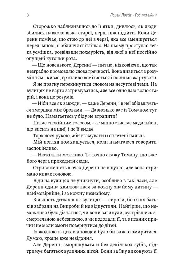 The Hour Of War - Година вйни Lauren Lossig - Лорен Лоссг 9786178620424-5