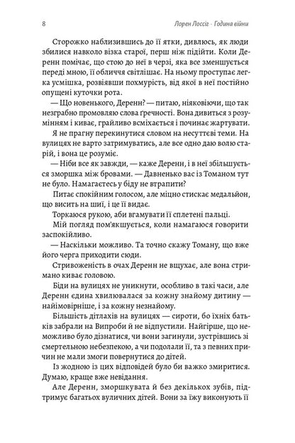 The Hour Of War - Година вйни Lauren Lossig - Лорен Лоссг 9786178620424-5