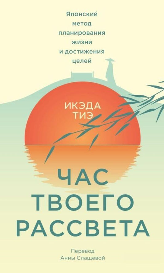 The Hour Of Your Dawn Japanese Method Of Planning Life And Achieving Goals - Час твоего рассвета Японский метод планирования жизни и достижения целей Ikeda Chie - Икэда Тиэ Does not apply-1