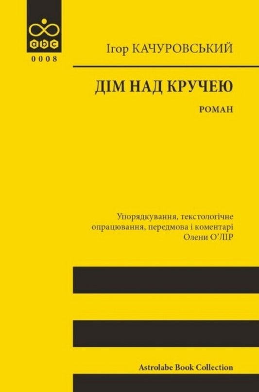 The House Above The Cliff - Дм над кручею Igor Kachurovsky - гор Качуровський 9786176643272-1