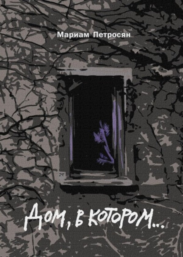 The House In Which  Gift Edition - Дом, в котором  подарочное издание Petrosyan Mariam - Петросян Мариам Does not apply-1