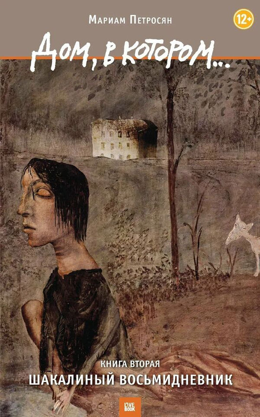 The House In Which  Jackals Eight-Day Diary Book Two - Дом, в которомШакалиный восьмидневник Книга вторая Petrosyan Mariam - Петросян Мариам Does not apply-1