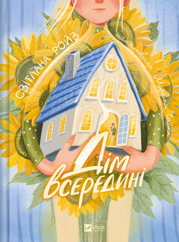 The House Is Inside / Дім всередині Svetlana Roiz / Світлана Ройз 9786171714533-1