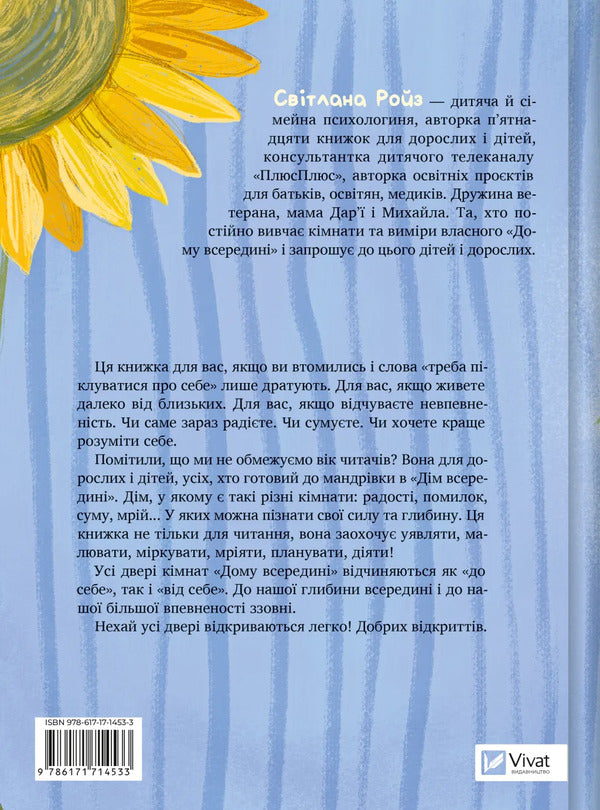 The House Is Inside / Дім всередині Svetlana Roiz / Світлана Ройз 9786171714533-2