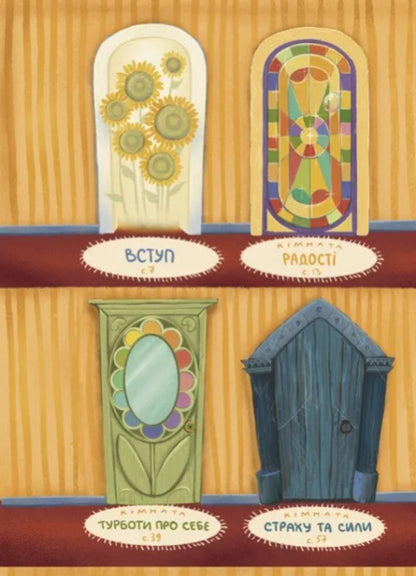 The House Is Inside / Дім всередині Svetlana Roiz / Світлана Ройз 9786171714533-3