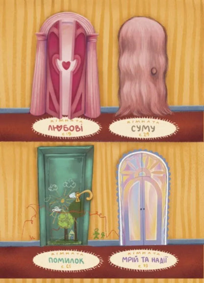 The House Is Inside / Дім всередині Svetlana Roiz / Світлана Ройз 9786171714533-4