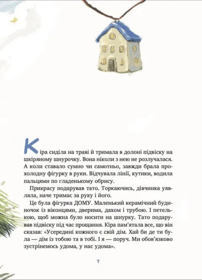 The House Is Inside / Дім всередині Svetlana Roiz / Світлана Ройз 9786171714533-6