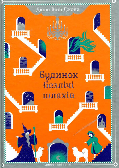 The House Of Many Paths / Будинок безлічі шляхів Diana Winn Jones / Діана Вінн Джонс 9786176794219-1