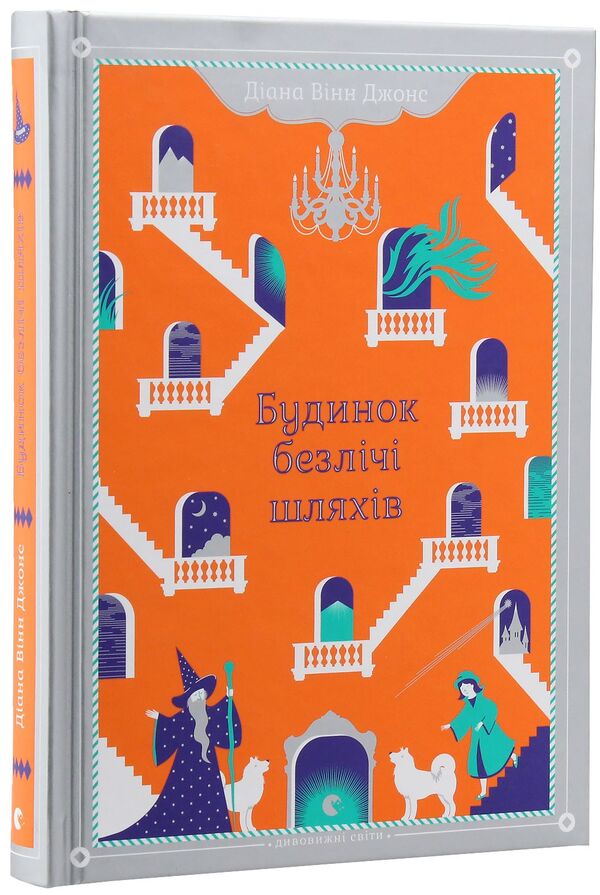 The House Of Many Paths / Будинок безлічі шляхів Diana Winn Jones / Діана Вінн Джонс 9786176794219-3