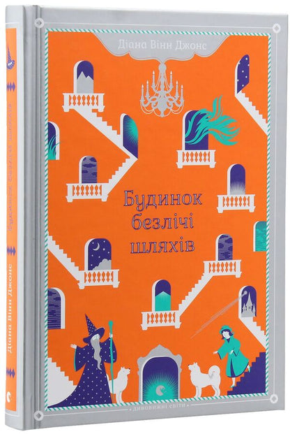 The House Of Many Paths / Будинок безлічі шляхів Diana Winn Jones / Діана Вінн Джонс 9786176794219-3