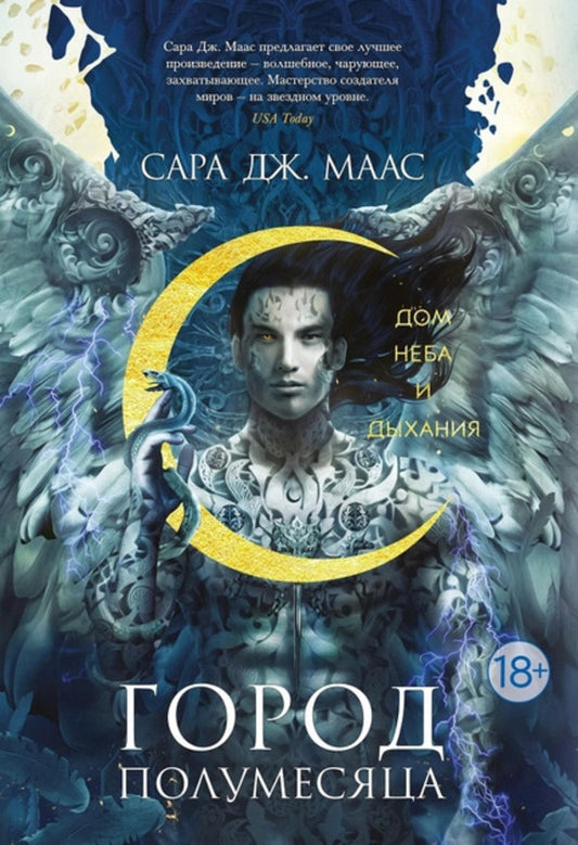 The House Of The Sky And Breathing. Book 2 / Дом Неба и Дыхания. Книга 2 Sarah J. Maas / Сара Дж. Маас Does not apply-1