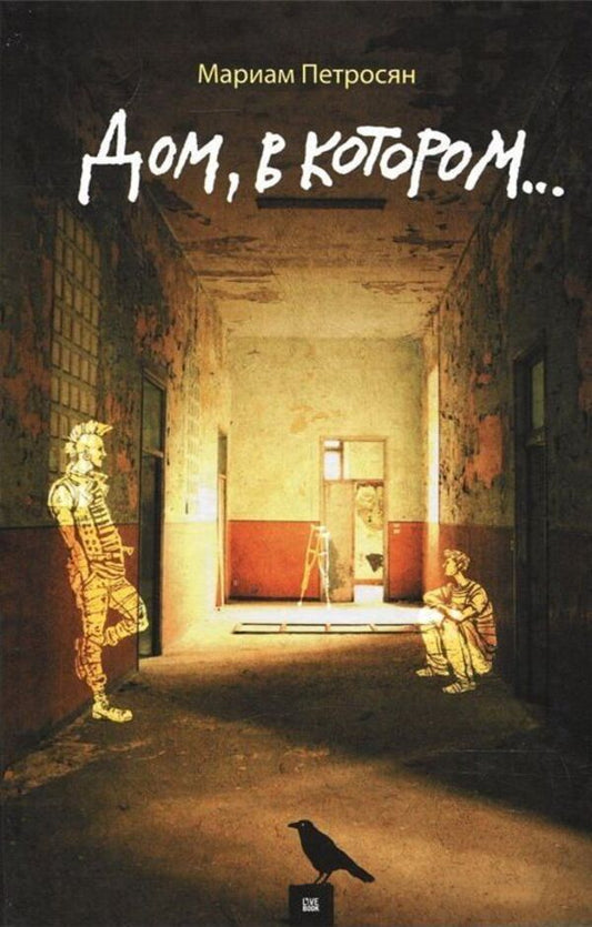 The House Where  - Дом, в котором  Petrosyan Mariam - Петросян Мариам Does not apply-1