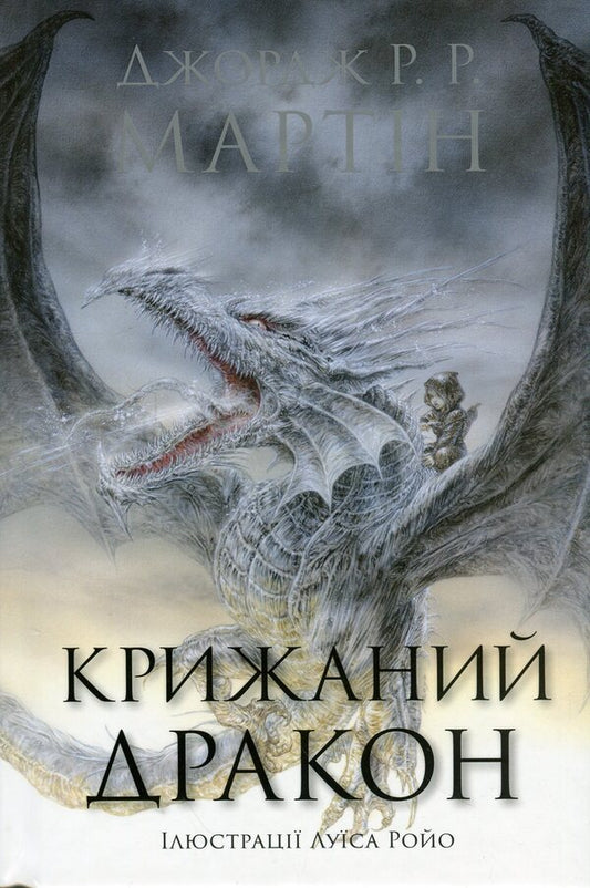 The Icy Dragon / Крижаний дракон George R. R. Martin / Джордж Р. Р. Мартін 9789669489463-1