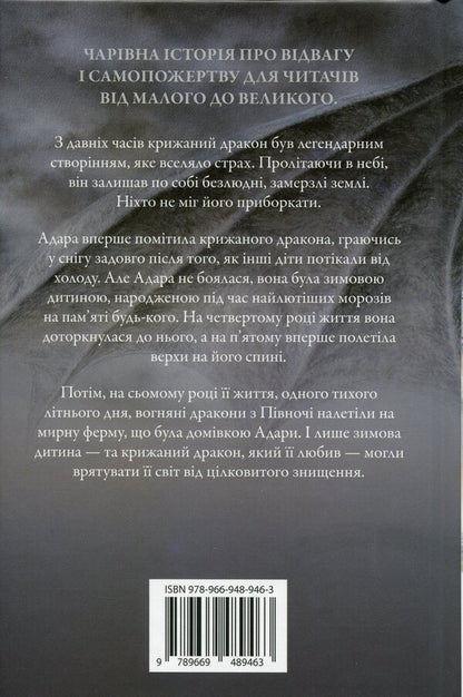 The Icy Dragon / Крижаний дракон George R. R. Martin / Джордж Р. Р. Мартін 9789669489463-2