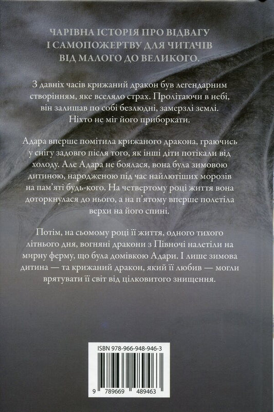 The Icy Dragon / Крижаний дракон George R. R. Martin / Джордж Р. Р. Мартін 9789669489463-2