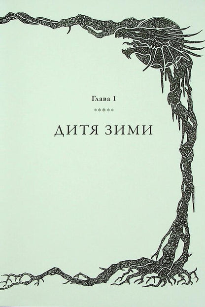 The Icy Dragon / Крижаний дракон George R. R. Martin / Джордж Р. Р. Мартін 9789669489463-6