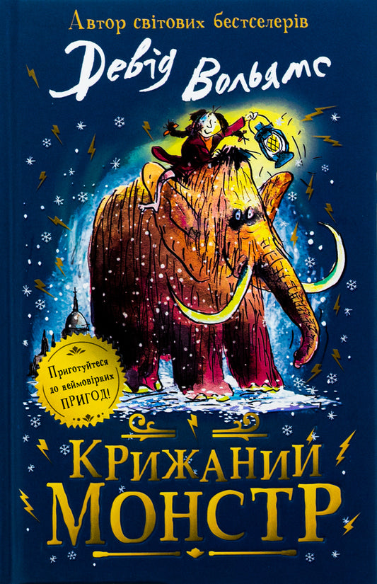 The Icy Monster / Крижаний монстр Woliams Deda / Девід Уаламс 9789669488602-1