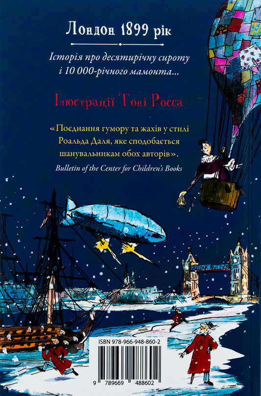 The Icy Monster / Крижаний монстр Woliams Deda / Девід Уаламс 9789669488602-2