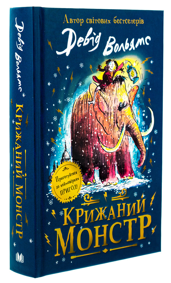 The Icy Monster / Крижаний монстр Woliams Deda / Девід Уаламс 9789669488602-3