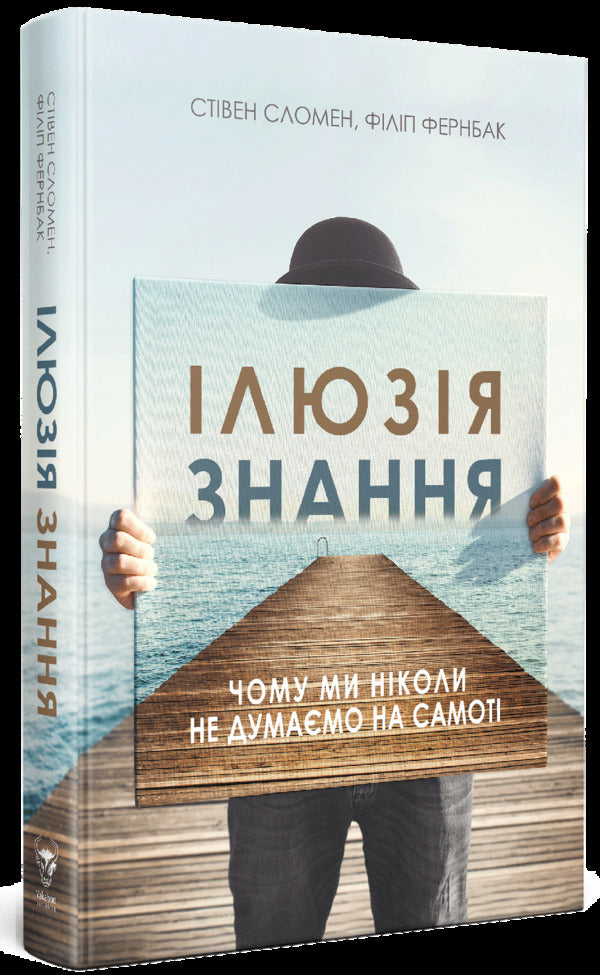 The Illusion Of Knowledge. Why We Never Think Alone - люзя знання. Чому ми нколи не думамо на самот Stephen Sloman, Philip Fernbach - Ствен Сломан, Флп Фернбах 9786177544042-3