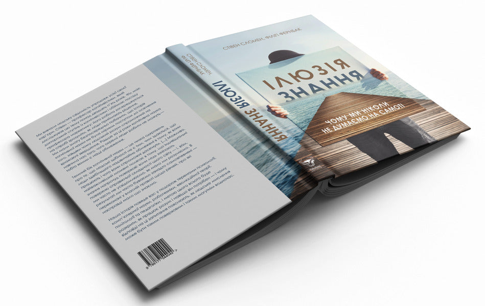 The Illusion Of Knowledge. Why We Never Think Alone - люзя знання. Чому ми нколи не думамо на самот Stephen Sloman, Philip Fernbach - Ствен Сломан, Флп Фернбах 9786177544042-5