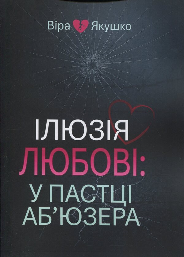 The Illusion of Love: Trapped by an Abuser / Ілюзія любові: у пастці аб’юзера  978-611-01-3609-9-1