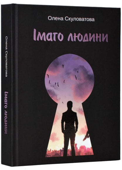 The Image Of A Person - маго людини Elena Skulovatova - Олена Скуловатова 9786178358006-1