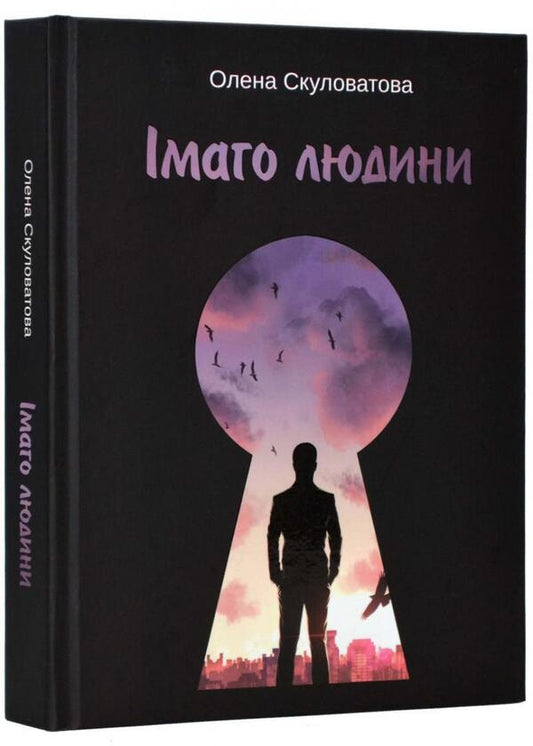 The Image Of A Person - маго людини Elena Skulovatova - Олена Скуловатова 9786178358006-1