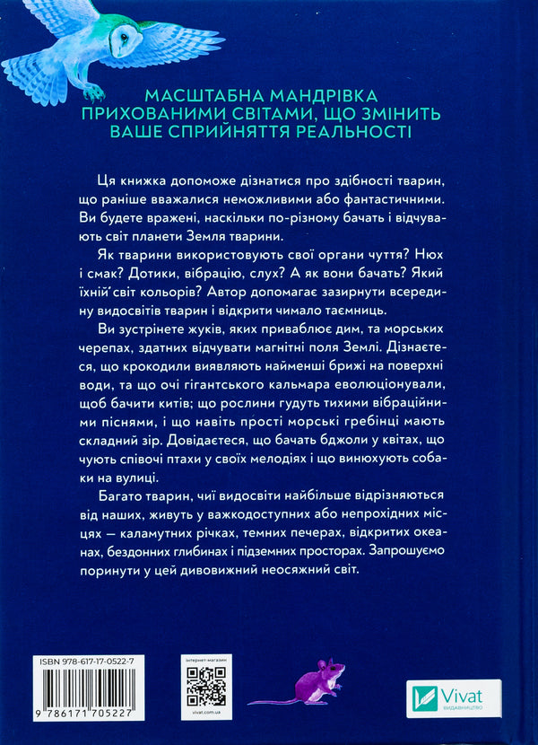 The Immense World. As The Senses Of Animals Reveal The Hidden Worlds Around Us / Неосяжний світ. Як органи чуття тварин розкривають приховані світи навколо нас Ed Jong / Ед Йонг 9786171705227-2