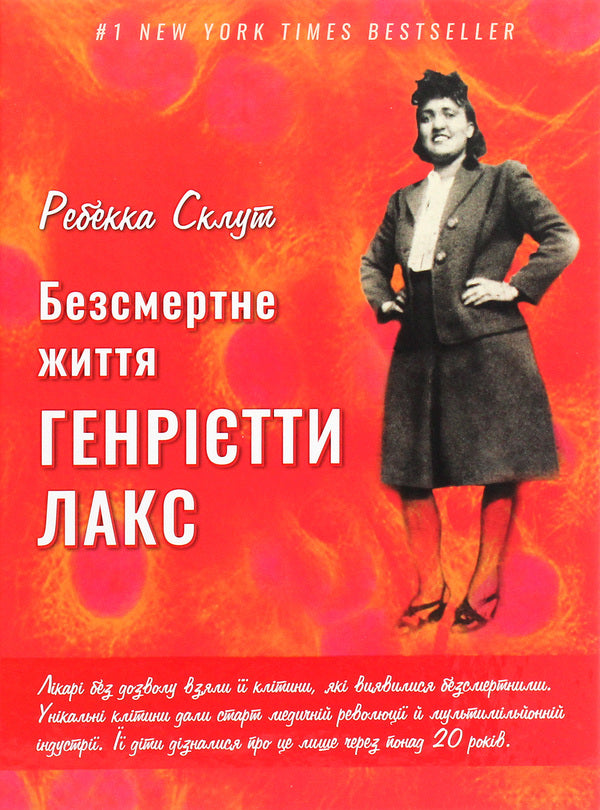 The Immortal Life Of Henrietta Lacks / Безсмертне життя Генрієтти Лакс Rebecca Sklute / Ребекка Склут 9789669935786-1