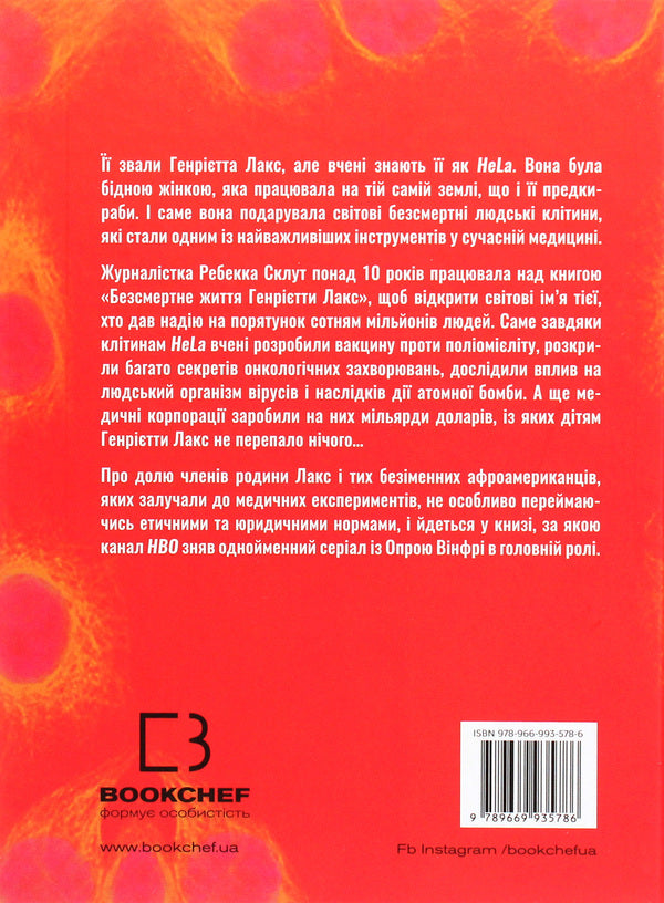 The Immortal Life Of Henrietta Lacks / Безсмертне життя Генрієтти Лакс Rebecca Sklute / Ребекка Склут 9789669935786-2