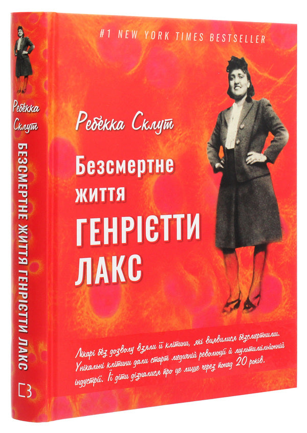 The Immortal Life Of Henrietta Lacks / Безсмертне життя Генрієтти Лакс Rebecca Sklute / Ребекка Склут 9789669935786-3