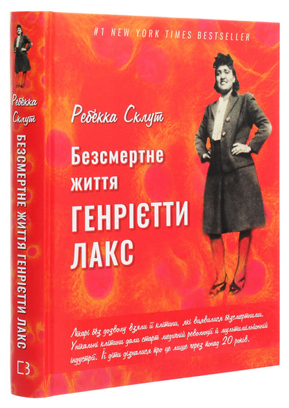 The Immortal Life Of Henrietta Lacks / Безсмертне життя Генрієтти Лакс Rebecca Sklute / Ребекка Склут 9789669935786-3