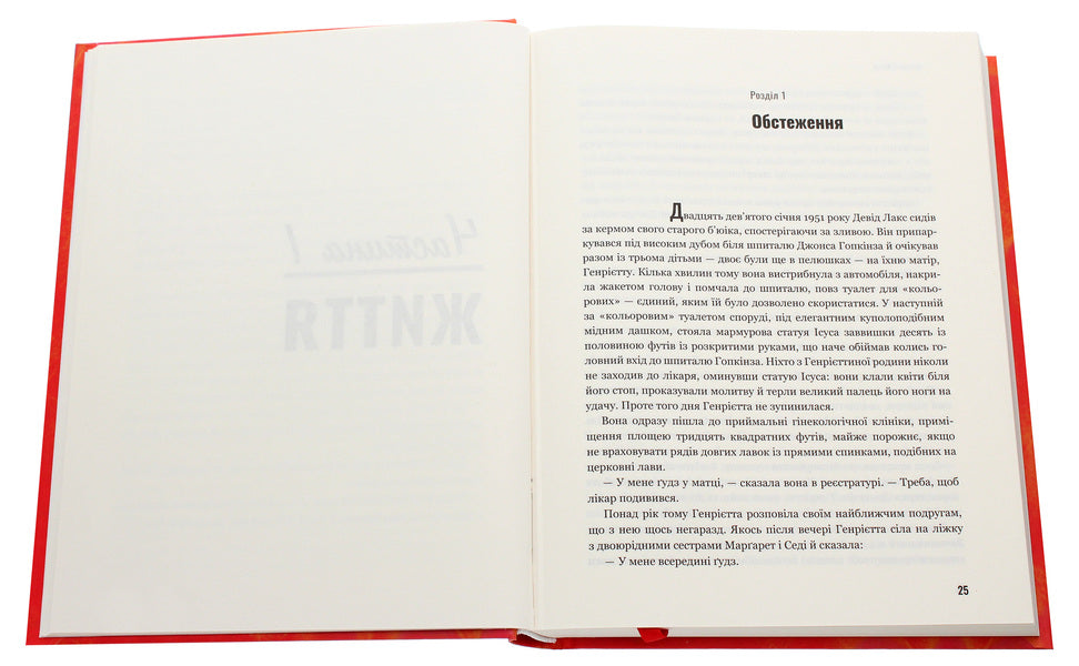 The Immortal Life Of Henrietta Lacks / Безсмертне життя Генрієтти Лакс Rebecca Sklute / Ребекка Склут 9789669935786-4