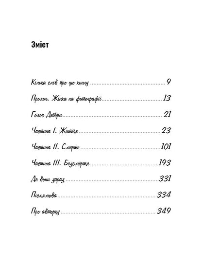 The Immortal Life Of Henrietta Lacks / Безсмертне життя Генрієтти Лакс Rebecca Sklute / Ребекка Склут 9789669935786-6