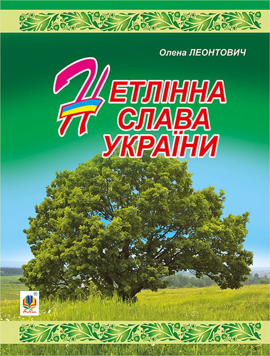 The Imperishable Glory Of Ukraine / Нетлінна слава України Elena Leontovych / Елена Леонтович 9789661028608-1