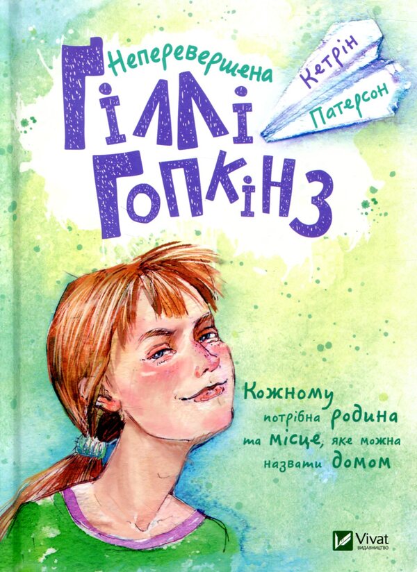 The Incomparable Gilly Hopkins - Неперевершена лл Гопкнз Katherine Paterson - Кетрн Патерсон 9789669420886-1