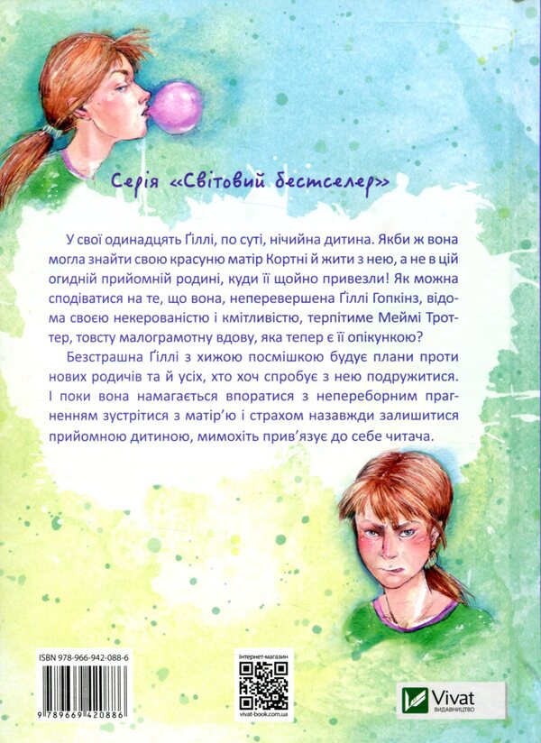 The Incomparable Gilly Hopkins - Неперевершена лл Гопкнз Katherine Paterson - Кетрн Патерсон 9789669420886-2