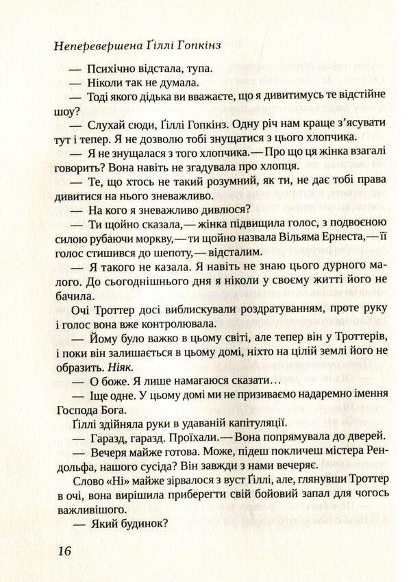 The Incomparable Gilly Hopkins - Неперевершена лл Гопкнз Katherine Paterson - Кетрн Патерсон 9789669420886-5