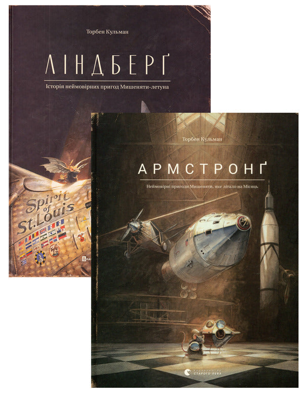 The Incredible Mouse (2 Book Set) / Неймовірне мишеня (комплект із 2 книг) Торбен Кульманн 978-617-679-382-3, 978-617-679-221-5-1