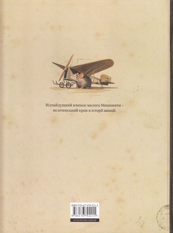 The Incredible Mouse (2 Book Set) / Неймовірне мишеня (комплект із 2 книг) Торбен Кульманн 978-617-679-382-3, 978-617-679-221-5-5